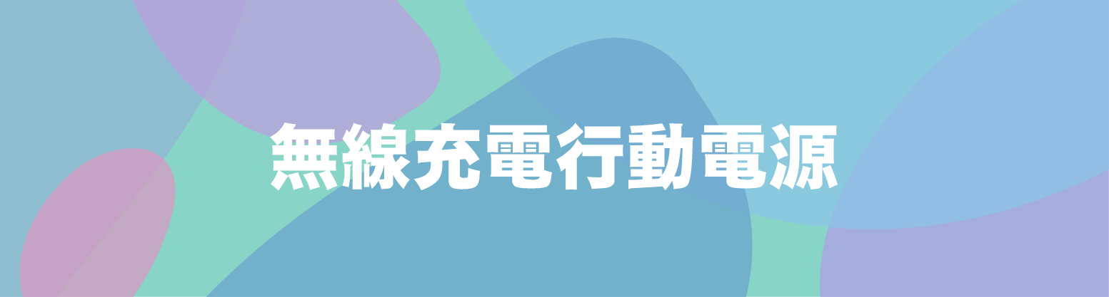無線充電行動電源