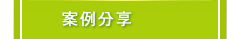 案例分享