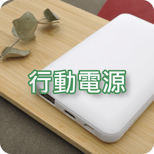 行動電源