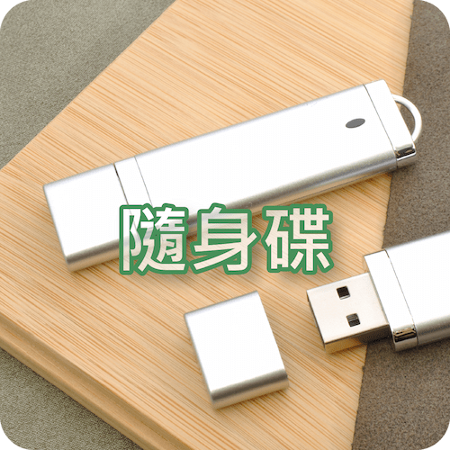 隨身碟