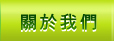 關於我們