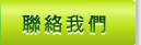 聯絡我們