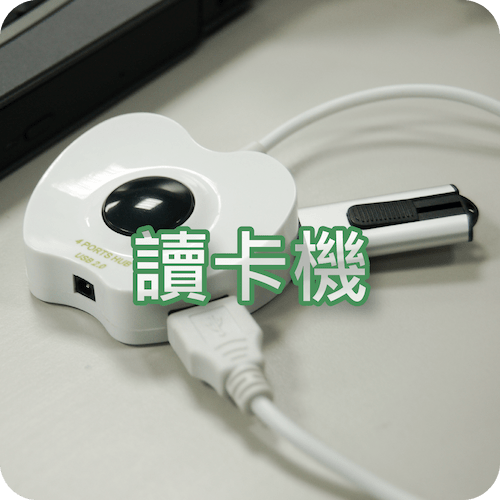 讀卡機