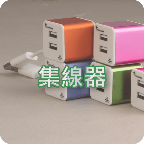 集線器
