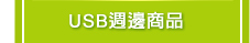 USB週邊商品
